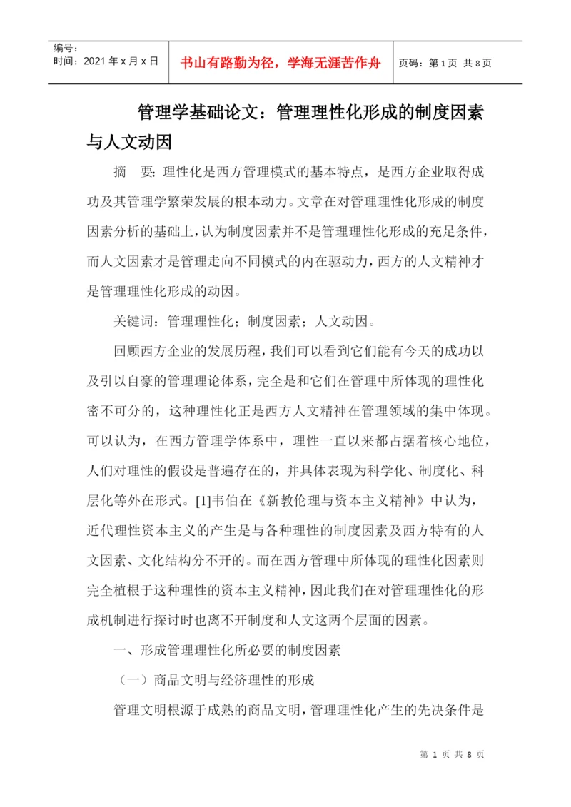 管理学基础论文：管理理性化形成的制度因素与人文动因.docx