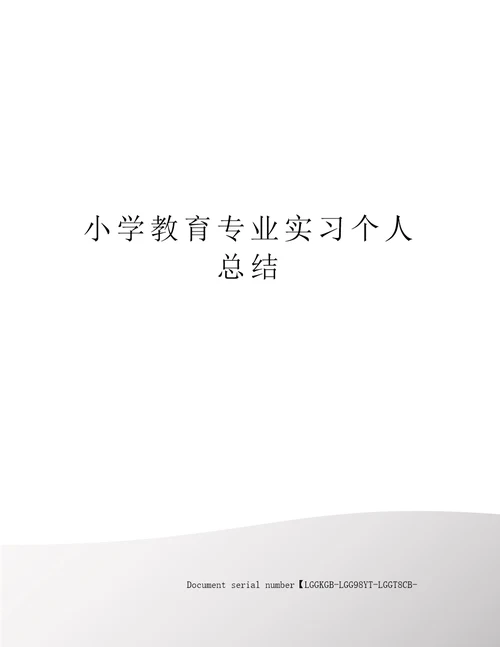 小学教育专业实习个人总结