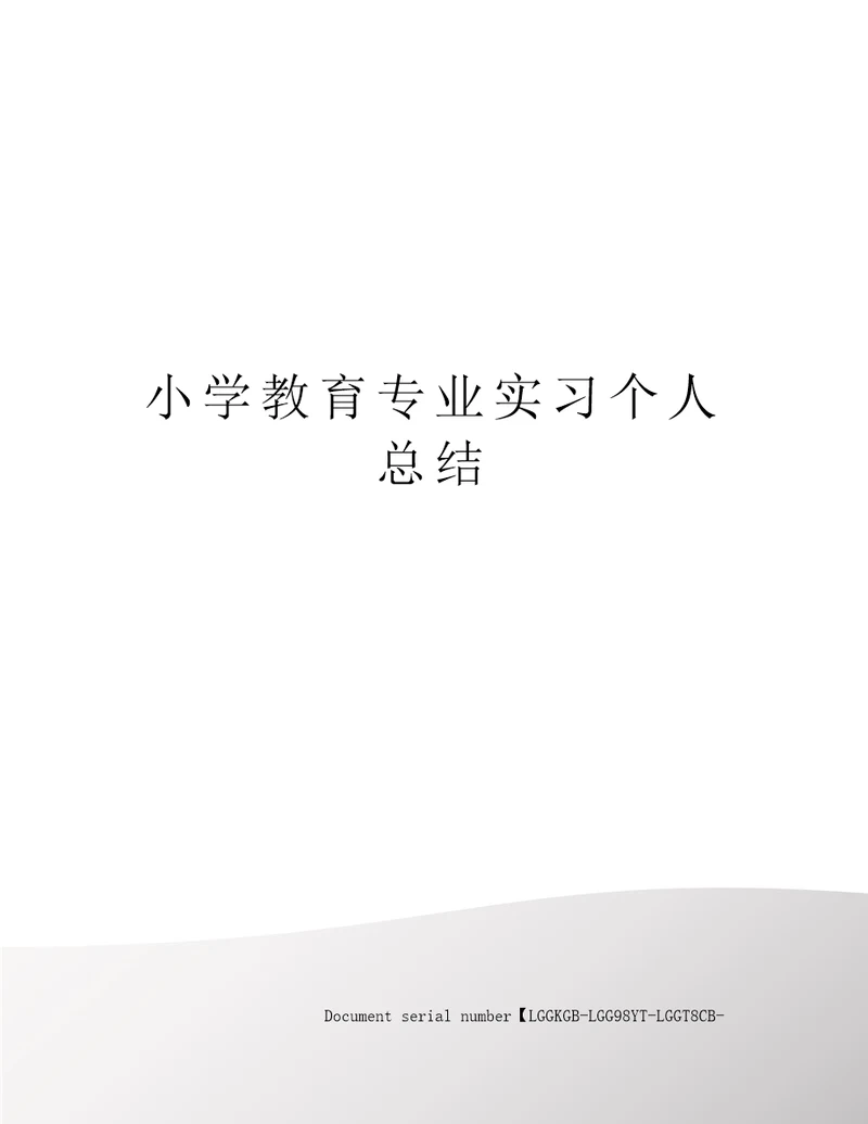 小学教育专业实习个人总结