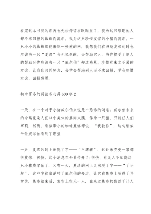 初中《夏洛的网》读书心得600字5篇.docx