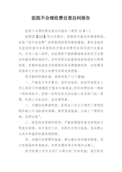 医院不合理收费自查自纠报告.docx