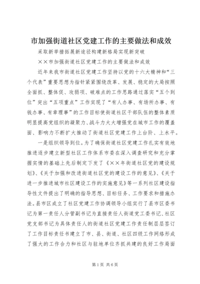 市加强街道社区党建工作的主要做法和成效 (5).docx