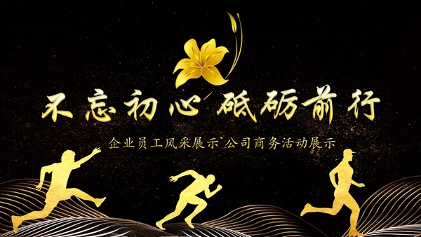 金色大气企业年会员工风采励志PPT模板