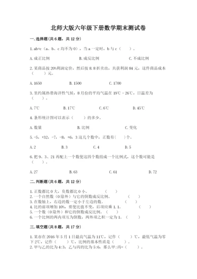 北师大版六年级下册数学期末测试卷精品【完整版】.docx