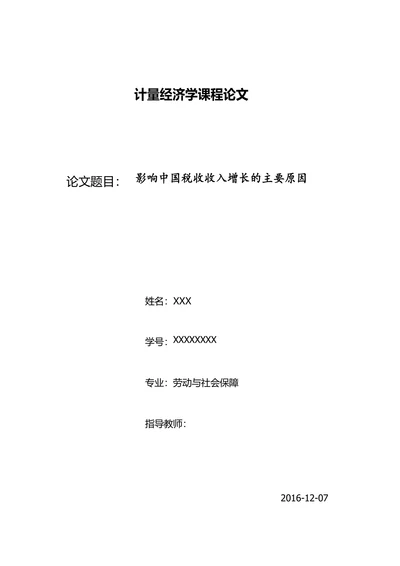 影响中国税收收入增长的主要原因