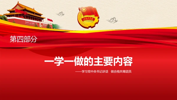 中国共青团一学一做学习解读ppt模板