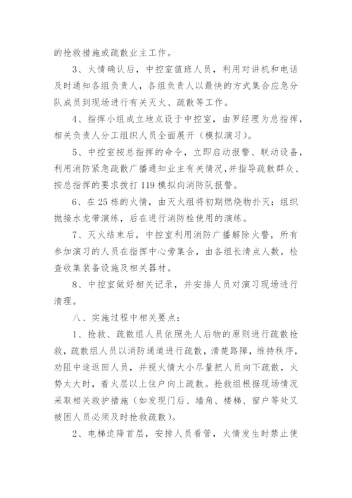 小区消防演练的实施方案.docx