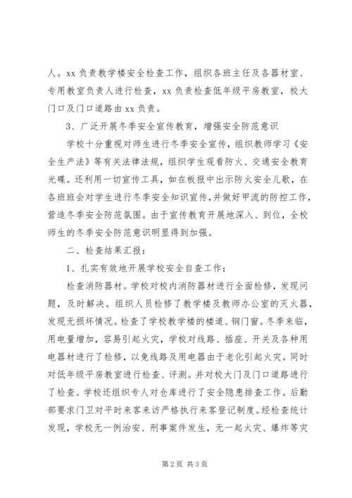 学校冬季安全防火自查报告 (2).docx