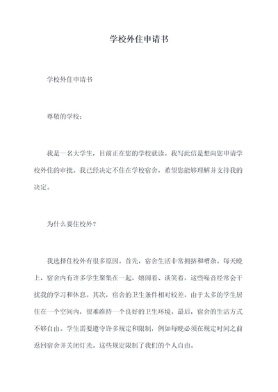 学校外住申请书