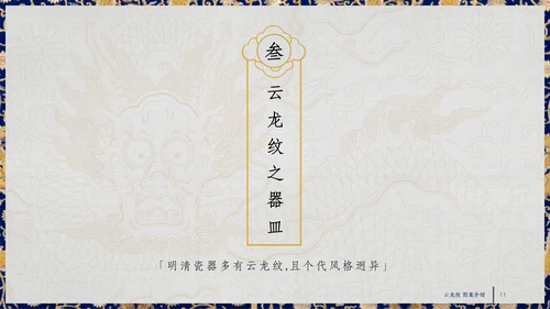 中纹之美四合如意云龙纹通用PPT模板
