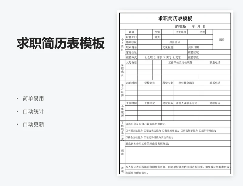 求职简历表模板