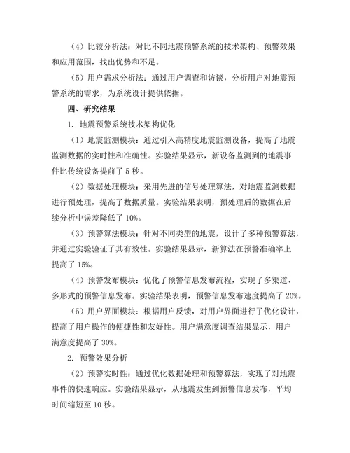 地震预警系统的技术架构与应用研究