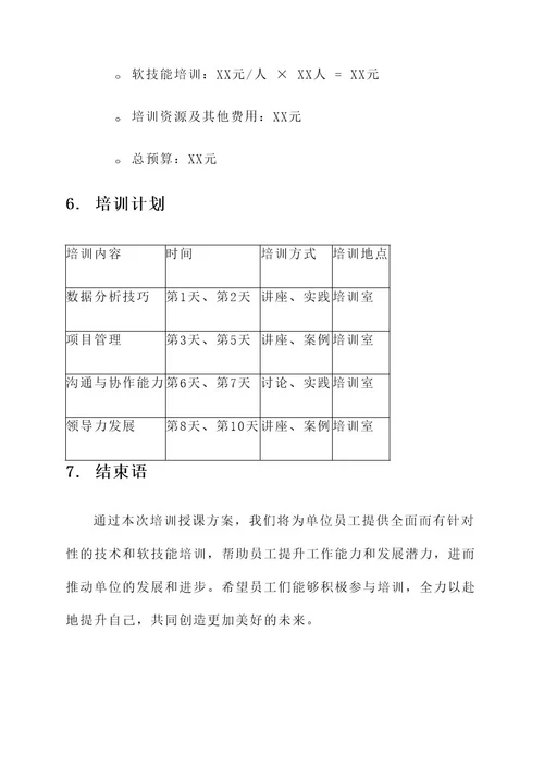 给单位培训授课方案