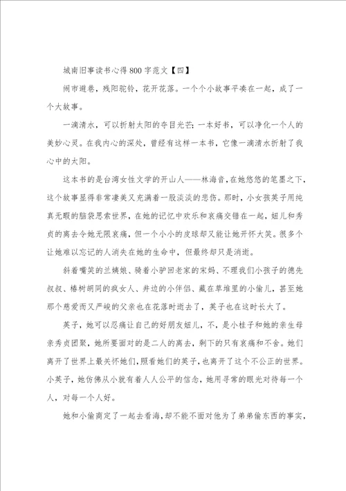 城南旧事读书心得800字