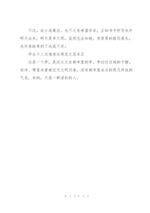 学生个人边城读后感2022年.docx