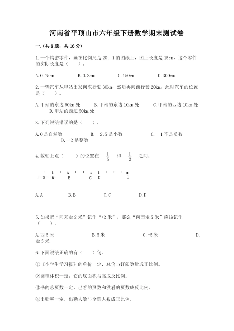 河南省平顶山市六年级下册数学期末测试卷附答案（名师推荐）.docx