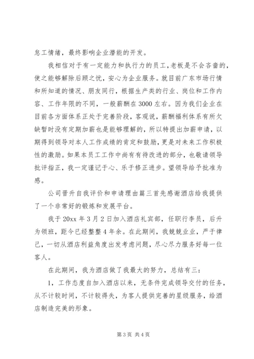 公司晋升自我评价和申请理由.docx