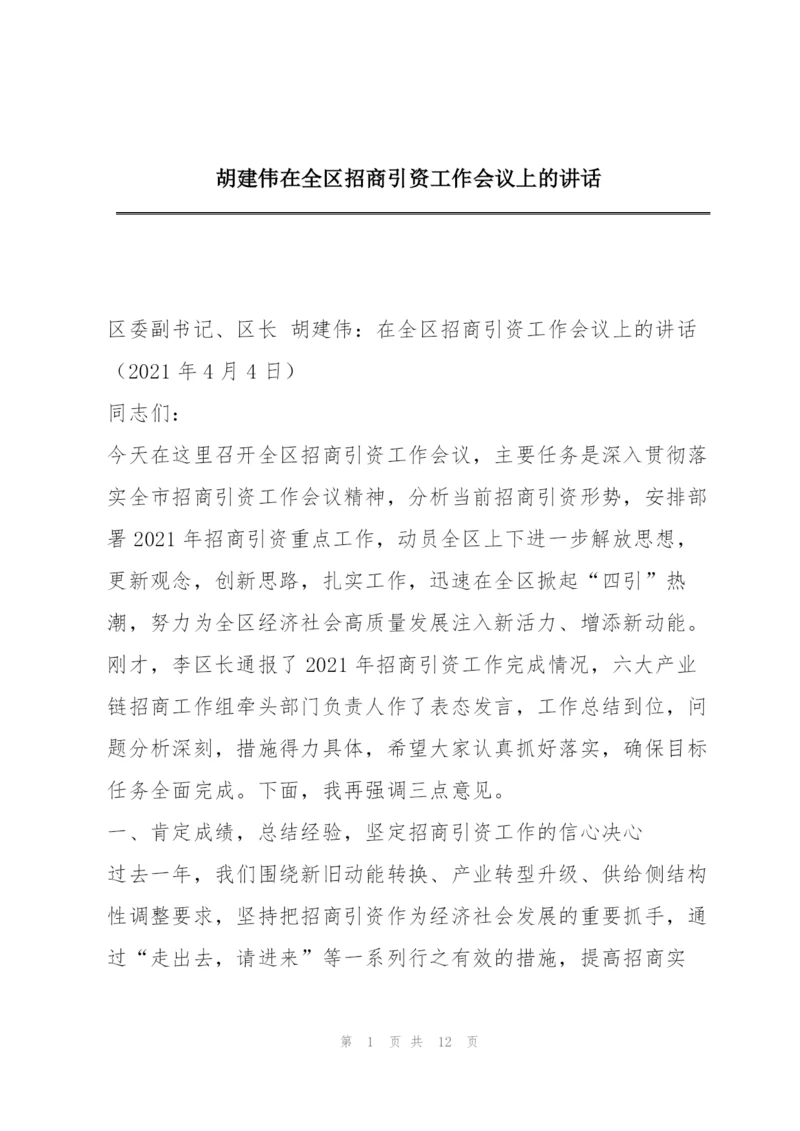 胡建伟在全区招商引资工作会议上的讲话.docx