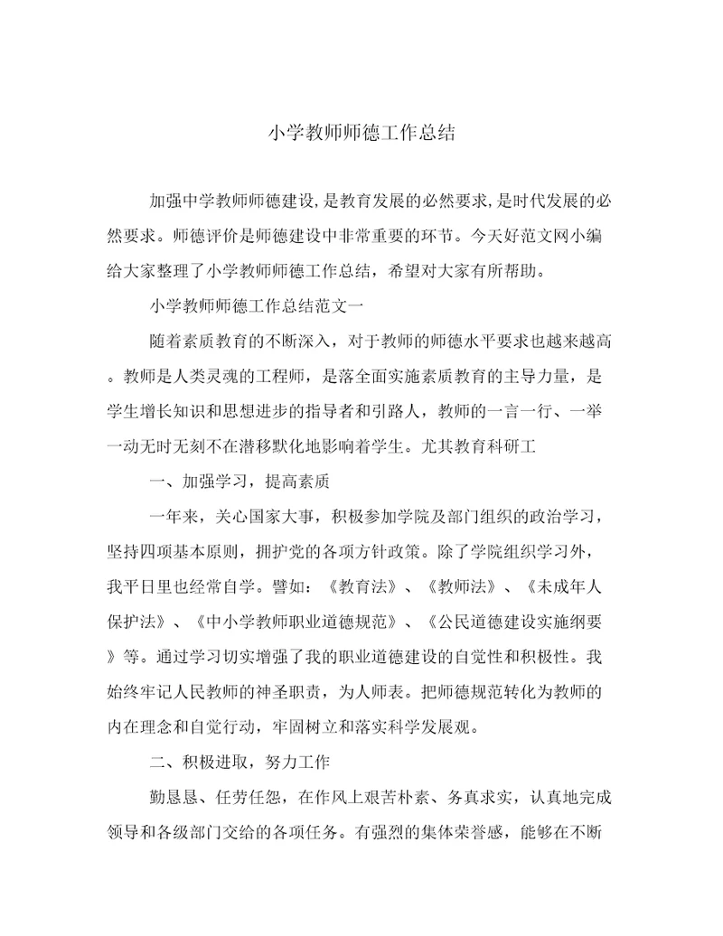 小学教师师德工作总结