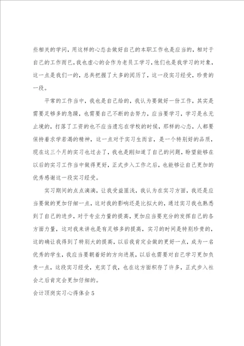 会计顶岗实习心得体会9篇