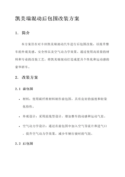 凯美瑞混动后包围改装方案