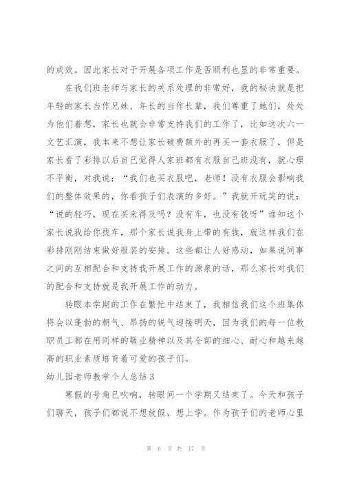 幼儿园老师教学个人总结(5篇).docx