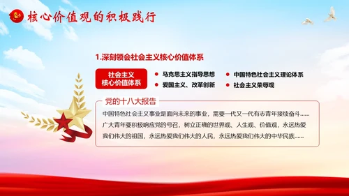社会主义核心价值观党课党建PPT