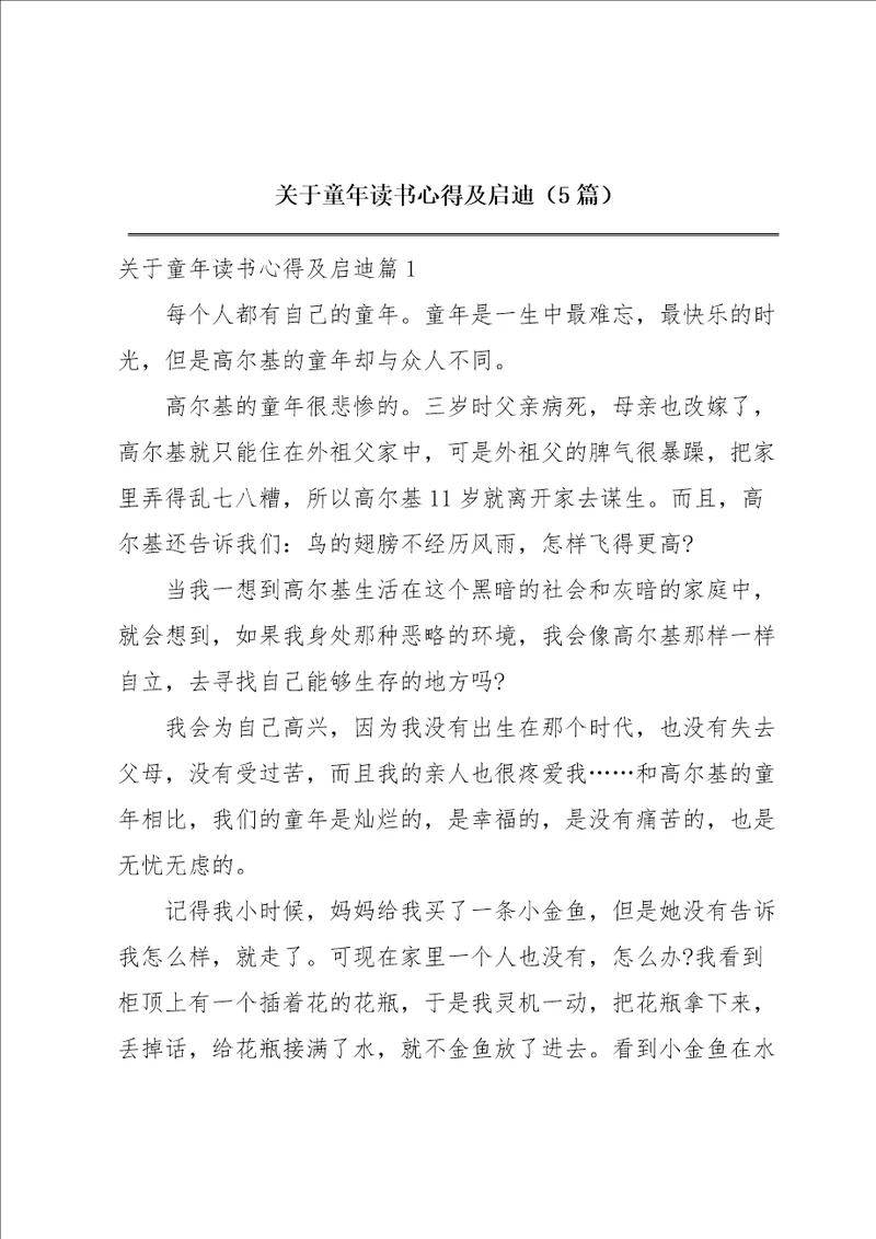 关于童年读书心得及启迪5篇