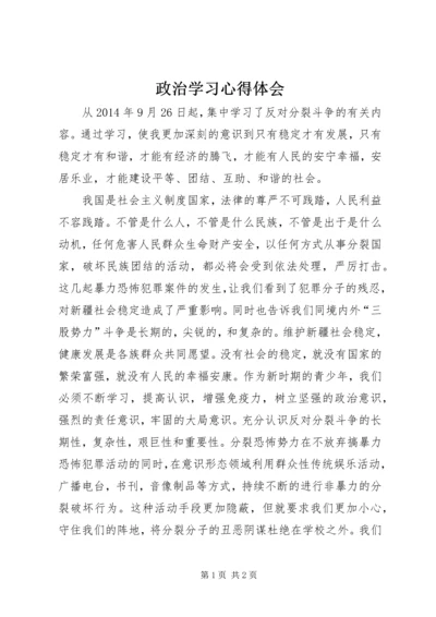 政治学习心得体会 (10).docx