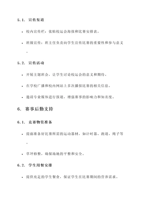 小学生校运会工作方案