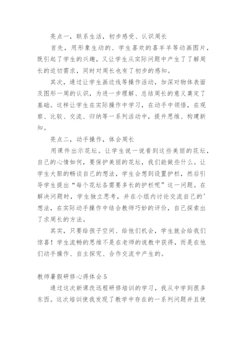 教师暑假研修心得体会_3.docx