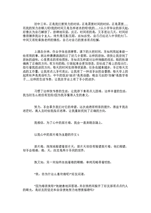 初二以我心中的那片海为主题的作文600字