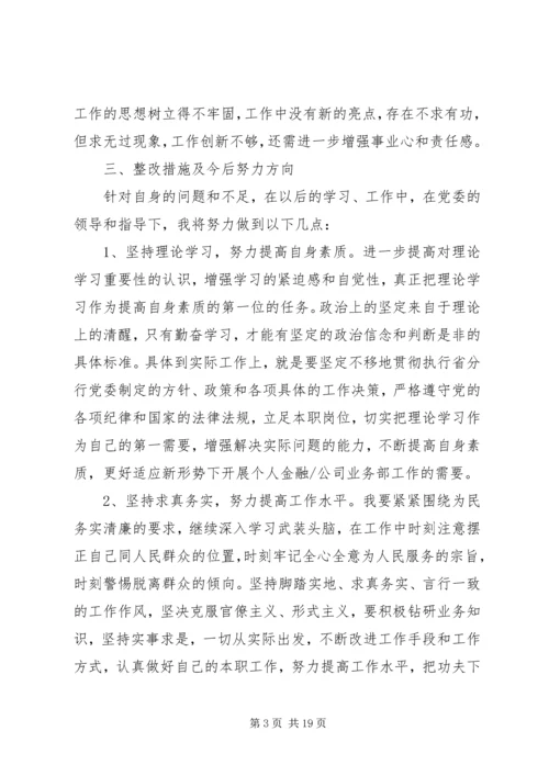 党的群众路线教育实践活动批评与自我批评个人查摆问题剖析材料[共五篇].docx