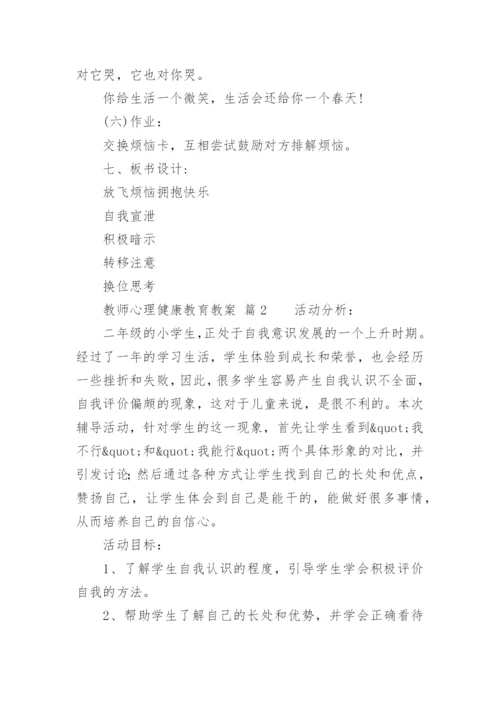 教师心理健康教育教案.docx