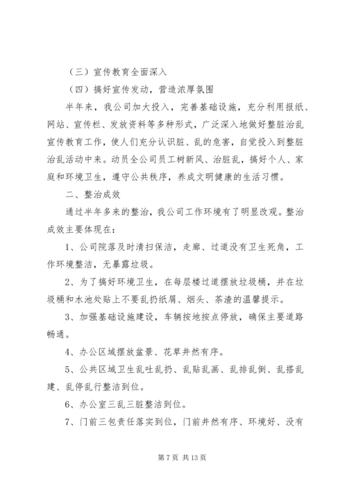 乡镇整脏治乱半年总结.docx