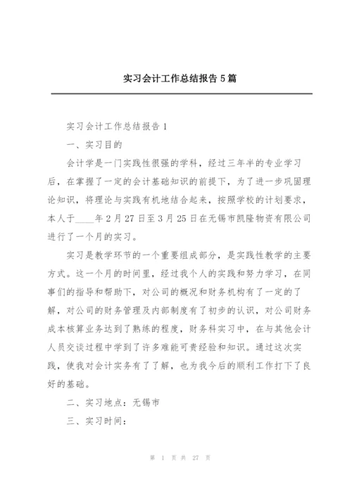 实习会计工作总结报告5篇.docx