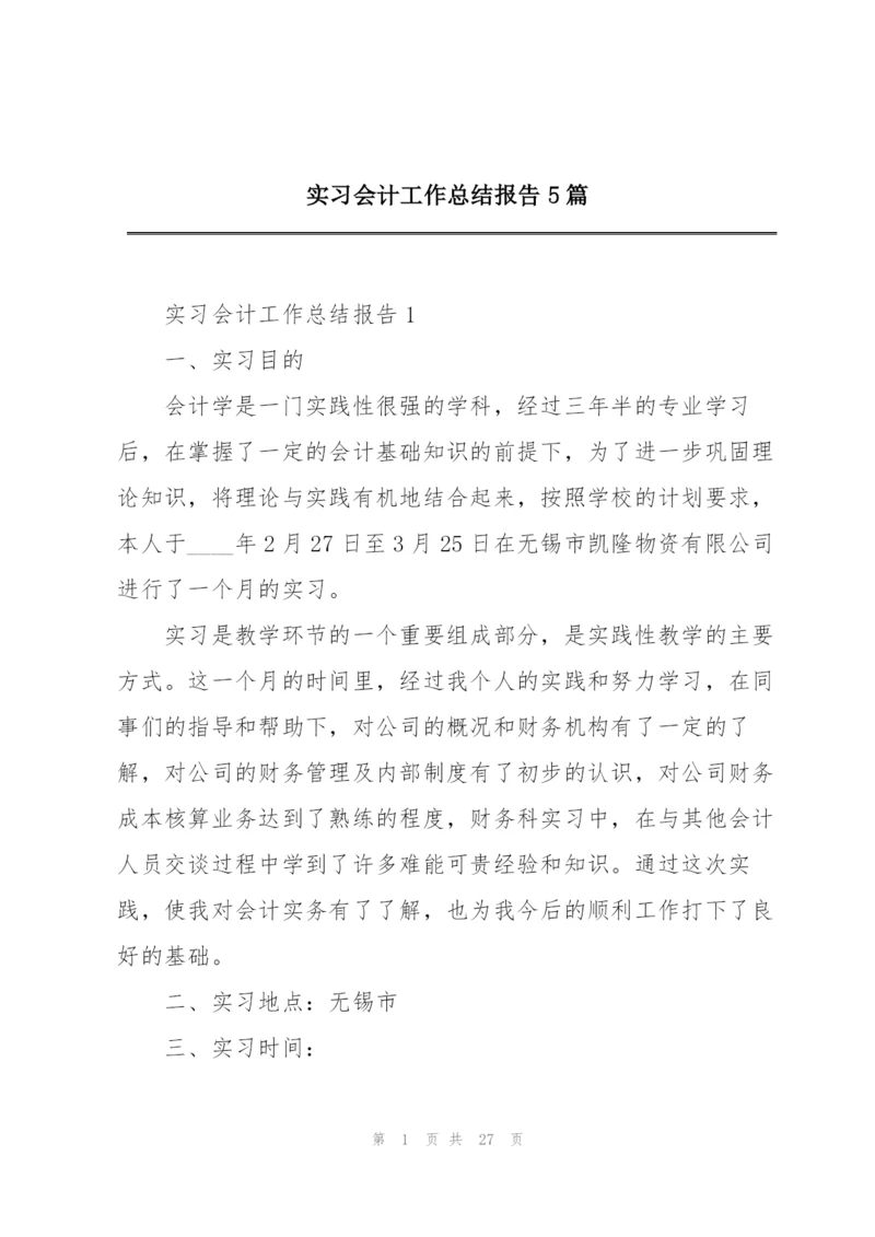 实习会计工作总结报告5篇.docx