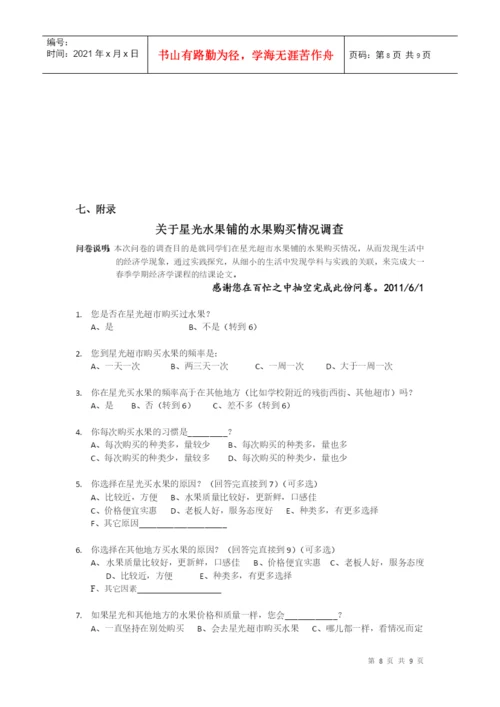 经济学论文——从实地调查发现生活中的经济学.docx