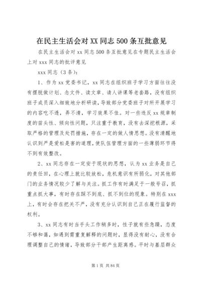 在民主生活会对XX同志500条互批意见.docx