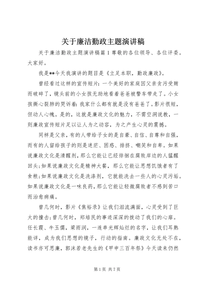 关于廉洁勤政主题演讲稿.docx