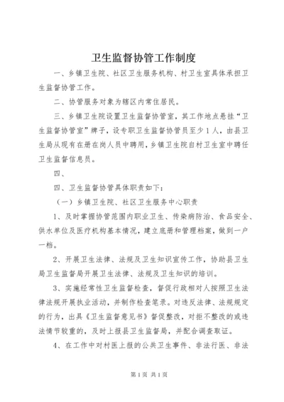 卫生监督协管工作制度 (2).docx