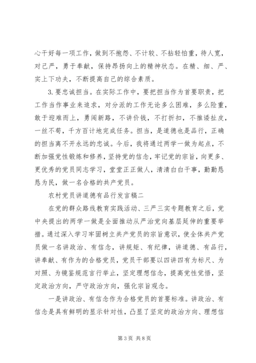 农村党员讲道德有品行发言稿.docx