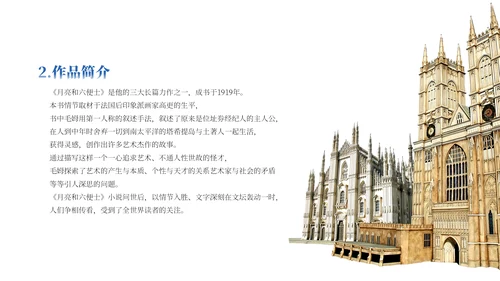 世界文学名著导读《月亮与六便士》通用PPT模板