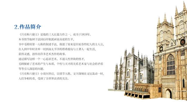 世界文学名著导读《月亮与六便士》通用PPT模板