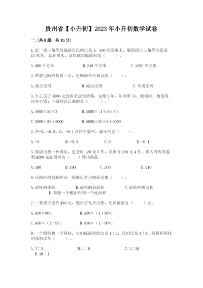 贵州省【小升初】2023年小升初数学试卷及答案【精选题】.docx