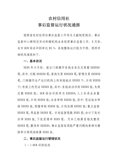 2023年农村信用社事后监督情况通报.docx