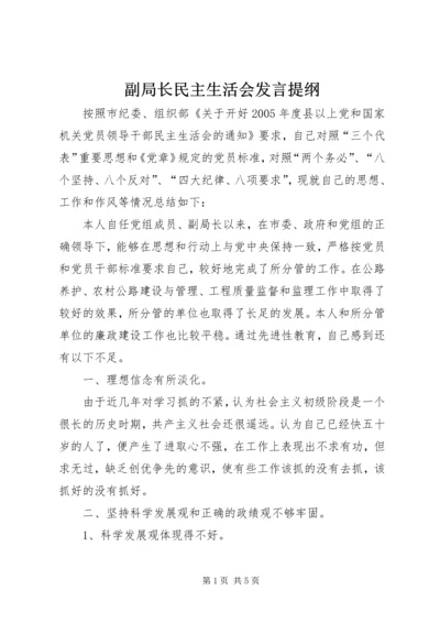 副局长民主生活会发言提纲 (7).docx