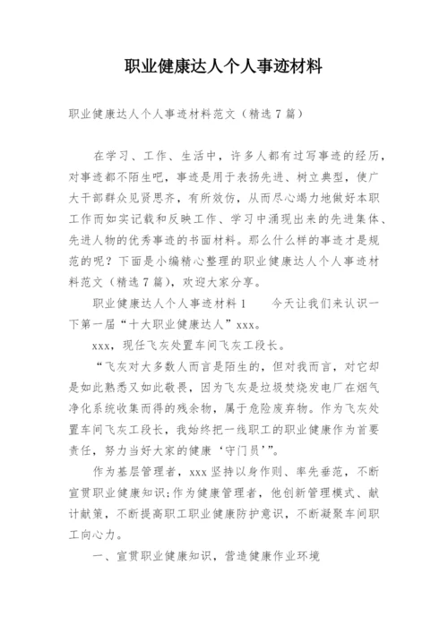 职业健康达人个人事迹材料.docx