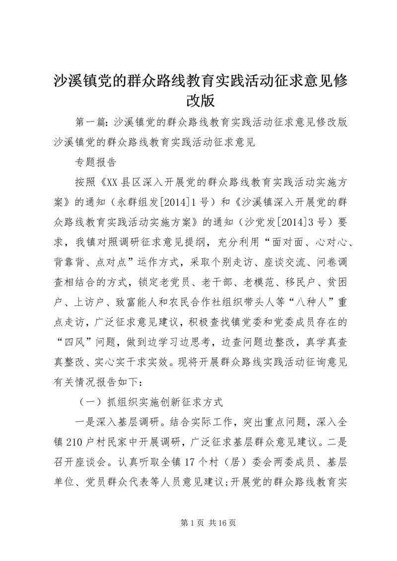 沙溪镇党的群众路线教育实践活动征求意见修改版.docx