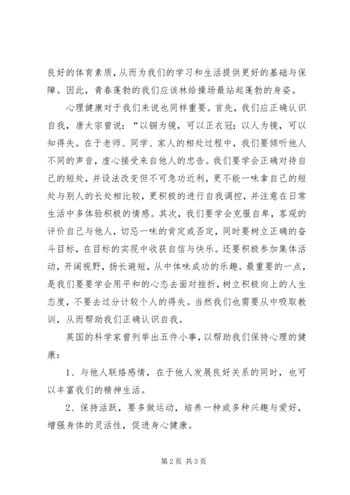 学海无涯健康无价演讲稿.docx